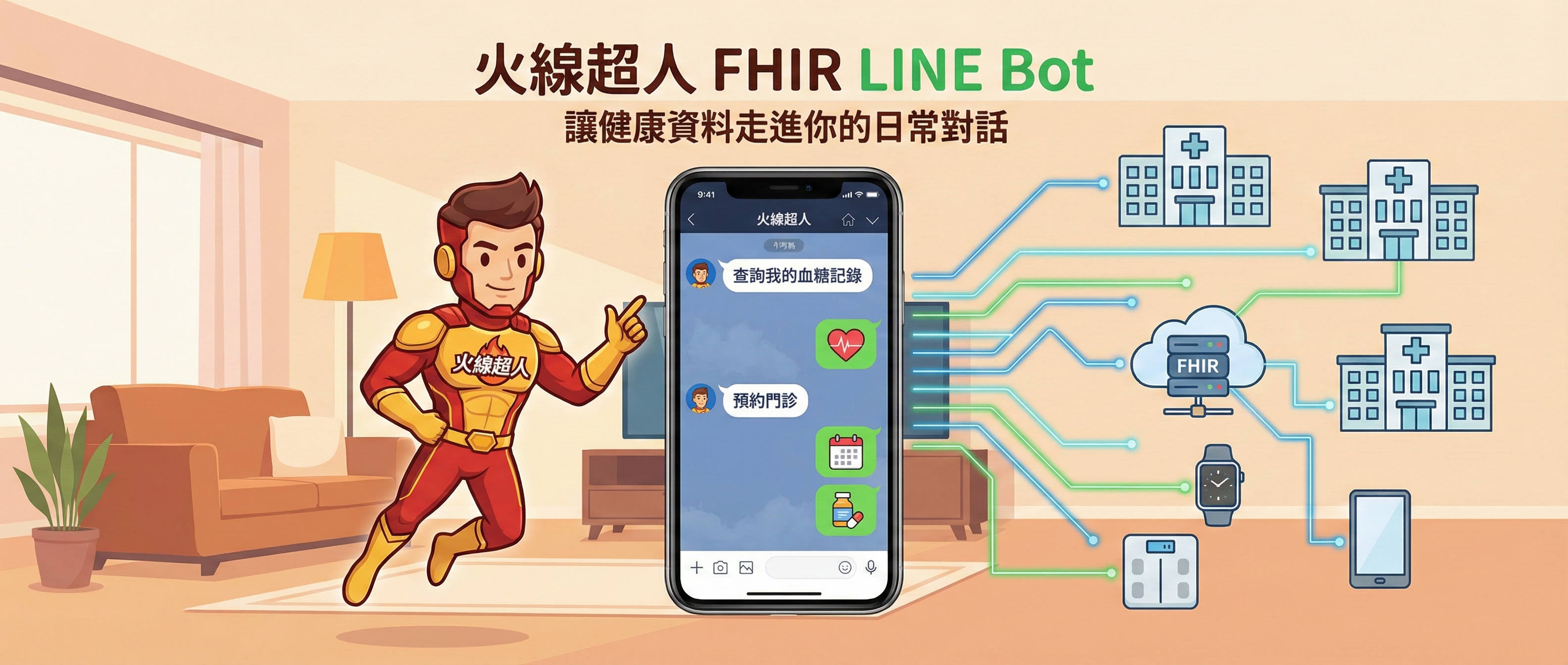 火線超人 FHIR LINE Bot