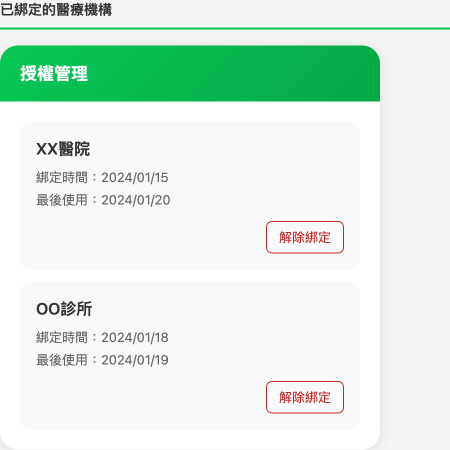 已綁定醫療機構