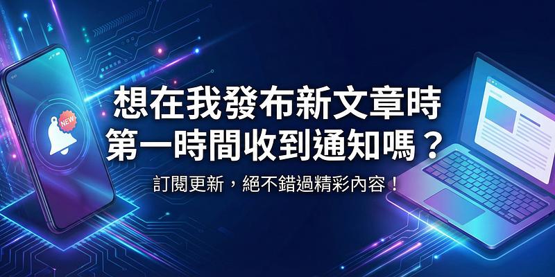 如何訂閱本站新文章通知