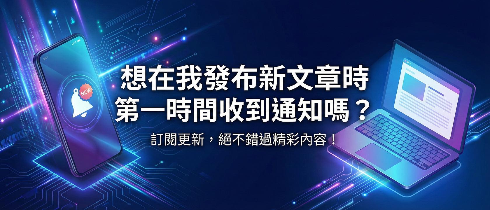 如何訂閱本站新文章通知
