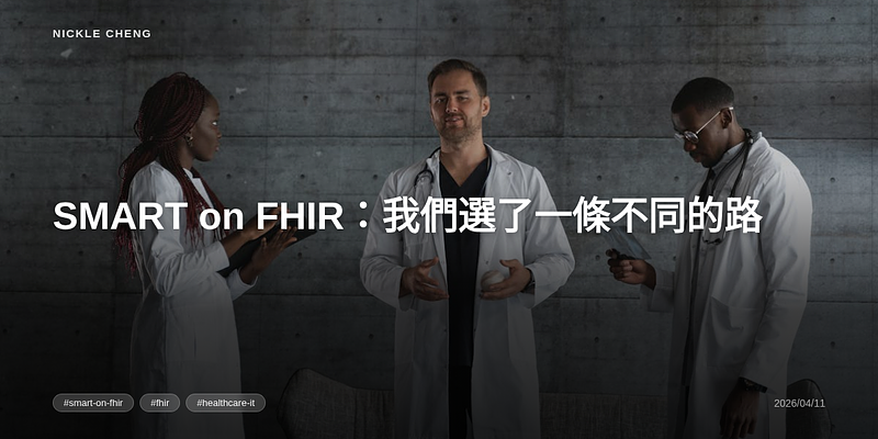 SMART on FHIR：我們選了一條不同的路