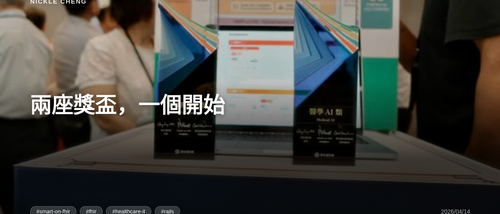 兩座獎盃，一個開始