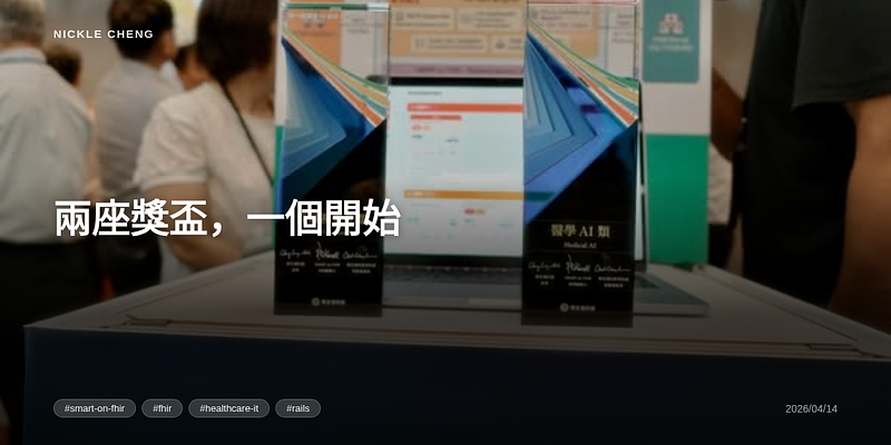 兩座獎盃，一個開始