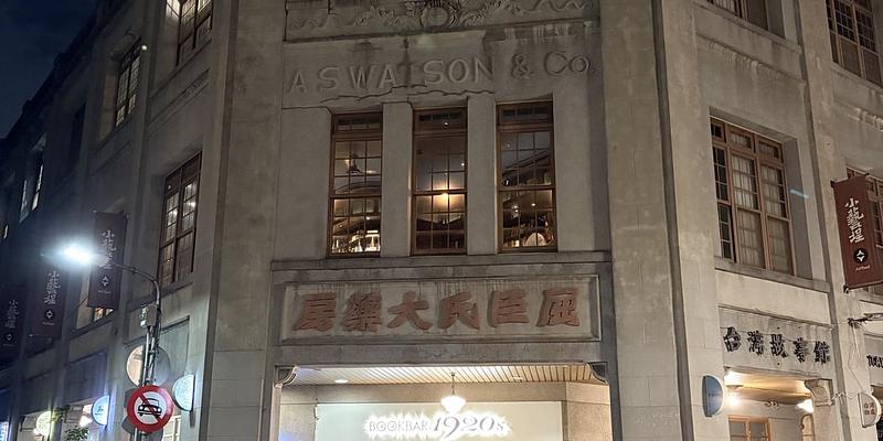 BOOKBAR 1920s：台北屈臣氏大藥房的百年老建築新生
