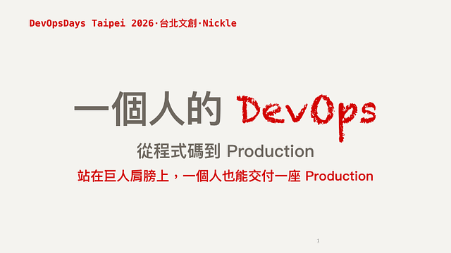 一個人的DevOps