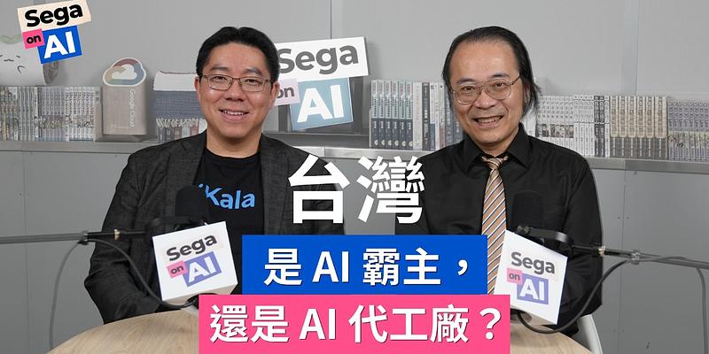 《Sega on AI》EP1 摘要分析：台灣是 AI 霸主，還是 AI 代工廠？