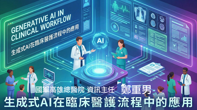 生成式 AI 在臨床醫護流程中的應用