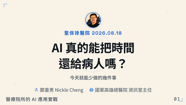 醫療院所AI應用實戰
