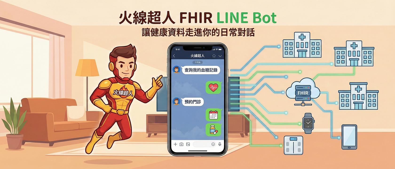 火線超人 FHIR LINE Bot