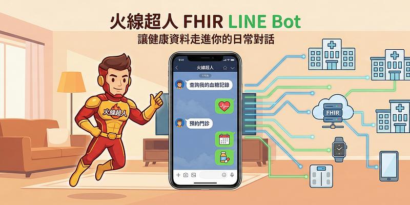 火線超人 FHIR LINE Bot
