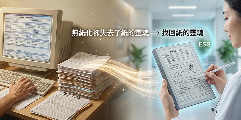 無紙化卻失去了紙的靈魂